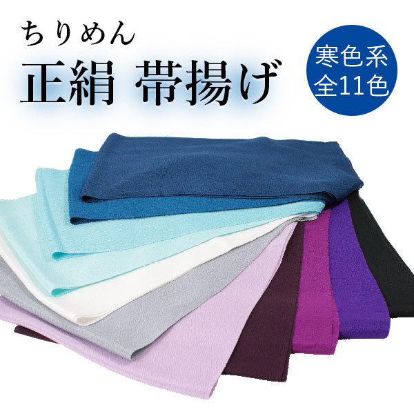 帯揚げ 正絹 無地 ちりめん 全11色 寒色系 青 紫 白 黒 グレー 水色 縮緬生地 レディース 和装小物 着付け小物 和服 和装 着物 小紋 女性 レディース 帯あげ メール便発送可能 KZ wgふら